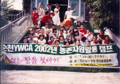 2002농촌봉사활동